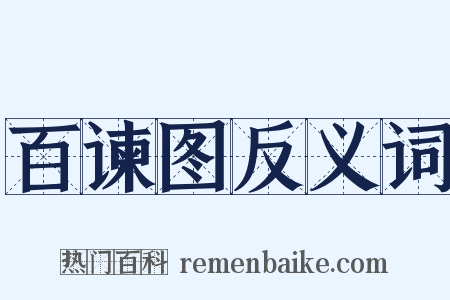 百谏图反义词是什么意思的图片